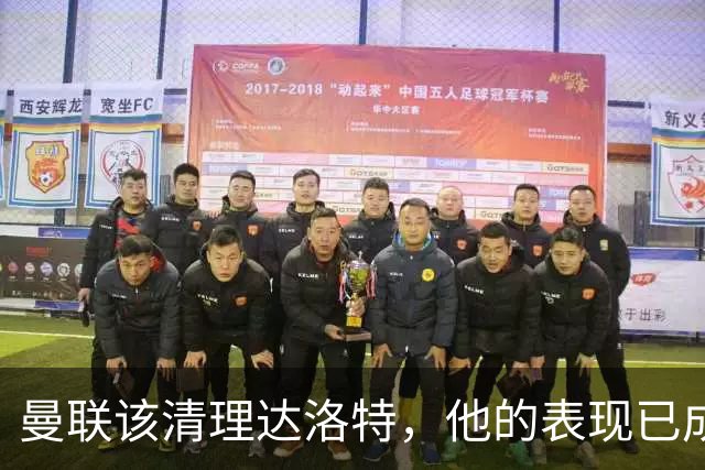 曼联该清理达洛特，他的表现已成球队负担